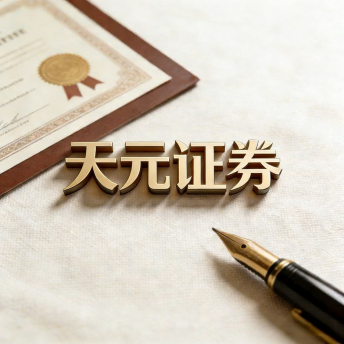 专注股票配资服务平台推荐｜天元证券交易系统说明