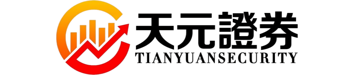 专注股票配资服务平台推荐｜天元证券交易系统说明